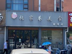 门面-张家巷美食(南浔店)