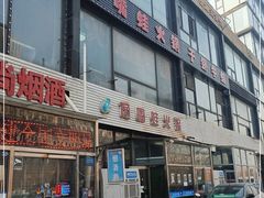 -馋嘴蛙火锅