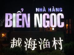 -越海渔村