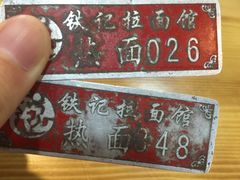-铁记拉面(胜利路店)