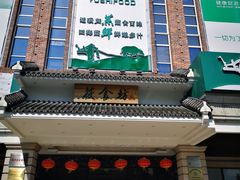 门面-优食坊·蒸汽海鲜(康盛路店)
