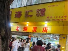 -海汇源老烧麦店(东大街总店)