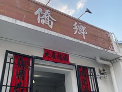 门面-侨乡