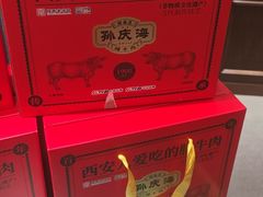 -孙庆海腊牛肉店(大皮院店)