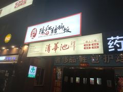 -瑞霖·隆江猪脚饭