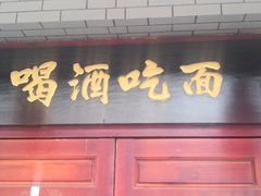 门面-九河居(荔湾路店)