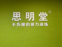 -思明堂儿童近视弱视视力矫正中心(联洋店)