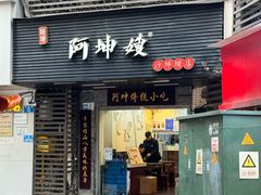 -阿坤传统手工小吃(沙坪坝店)
