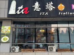 -ITA·意塔意大利餐厅(亦庄店)