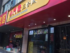 门面-小门坎三合鱼(总店)