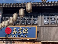 -鑫震源·苏式大虾生煎(山塘街店)
