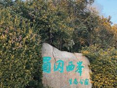 -蜀冈西峰生态公园