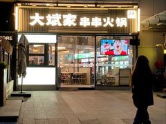 -大斌家串串火锅(德思勤店)