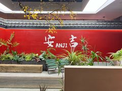 -食光慢宴·安吉土菜馆