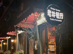 -老井俄式餐厅