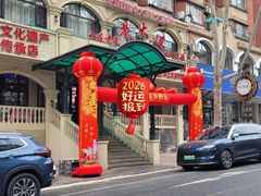 门面-老大连·海肠捞饭·大连海鲜大连菜(西安路店)