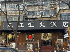 -三江汇火锅店(保全街店)