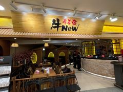 -牛New寿喜烧(青浦店)
