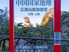 -三清山风景名胜区