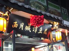 -西月城谭豆花(春熙路店)