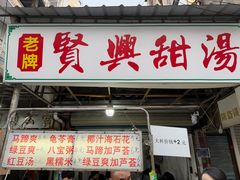 -贤兴甜汤
