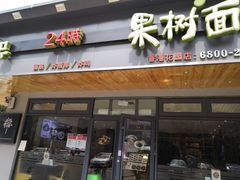 门面-韩香福脊骨汤锅(上杭路店)