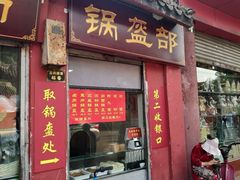 门面-洞子口张老二凉粉(文殊院店)