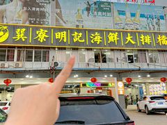 -明记海鲜大排档(巽寮湾店)