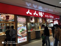 门面-人人馋羊汤·饸饹面(住总万科店)