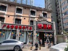 -煲煲好(朝阳门店)