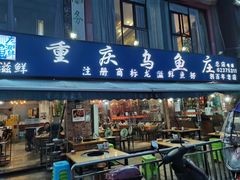 门面-重庆乌鱼庄·龙滋鲜(青羊大道店)