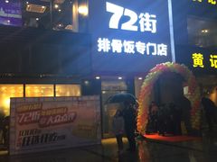 -72街红烧排骨饭(海珠丽影广场店)