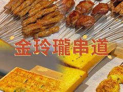 -金玲珑串道(石鼓路店)