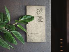 -木守西溪溪隐餐厅