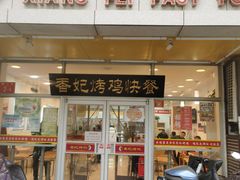 门面-香妃烤鸡(西单店)