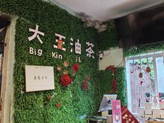 -大王油茶(磁器口店)