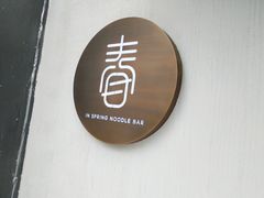 -十面春风·江南面馆(崇宁路店)