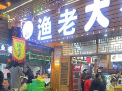 -渔老大·有机鱼馆·老字号(古城店)