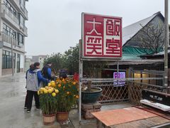 -大笑饭堂(甲子桥店)