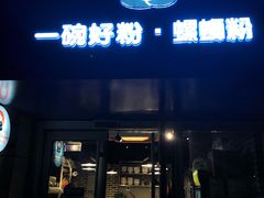 门面-亚皆老街南宁老友粉·米粉(印象城店)