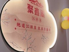 -宴周康·精致江浙菜(周浦店)
