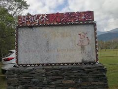 -瑞穗牧场