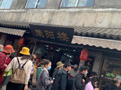 -荣阳楼(山塘街店)