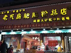 门面-青石桥老瓦房肥肠粉总店(青石桥总店)