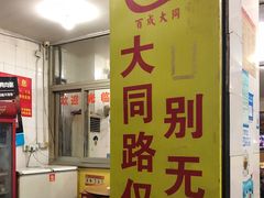 -百成大同鸭肉粥(大同总店)