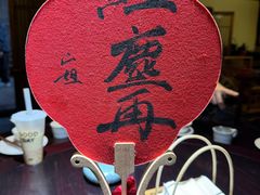 -红尘再(安昌古镇店)