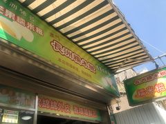 -澳门长洲糯米糍(柯打苏沙街店)
