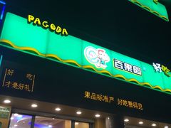 -百果园(奕淳公寓店)