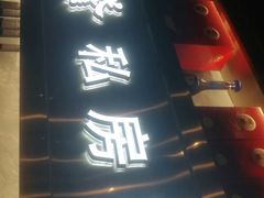 门面-涵誉·私房菜(银都·锦创广场店)