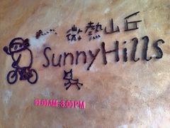 门店-微热山丘(台北民生公园门市店)